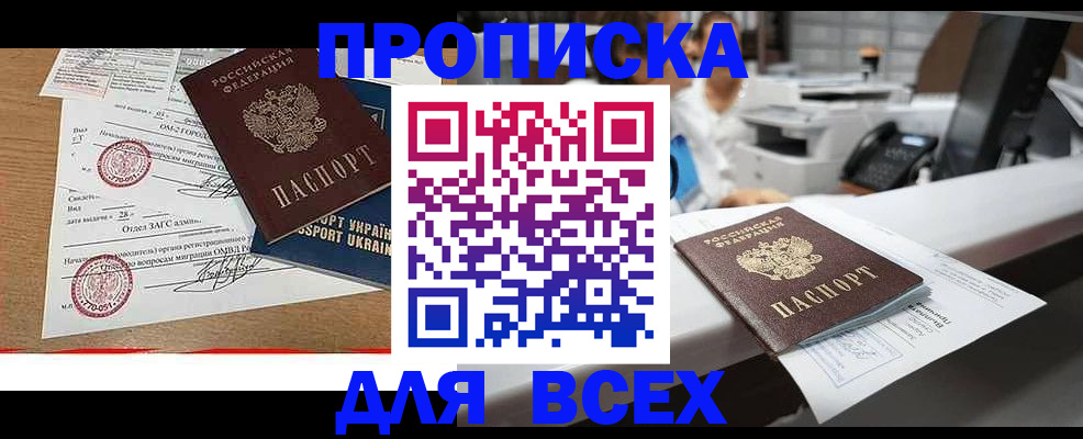 купить прописку в Саратове